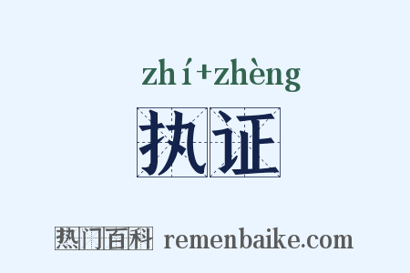 执证是什么意思的图片